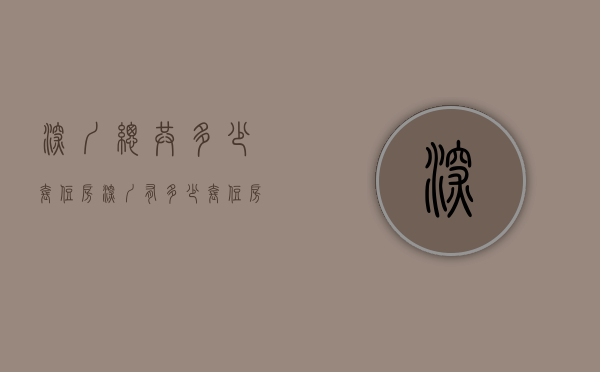深圳总共多少套住房（深圳有多少套住房？有多少“小产权房”？附：深圳房产人群分布图）