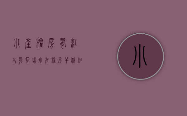 小产权房有红本能买吗（小产权房干货知识！红本，绿本，猪肝本，两证一书，历史遗留（建议收藏））