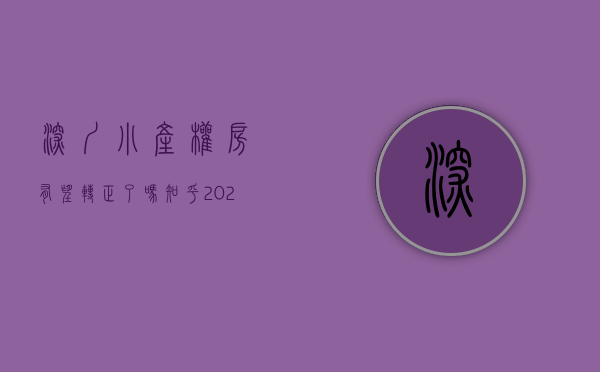 深圳小产权房有望转正了吗知乎（2020深圳小产权房最新政策，小产权要转正了！能信吗？）