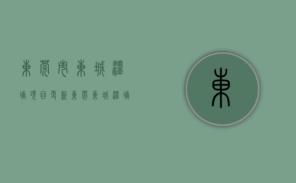 东莞市东城温塘项目更新（东莞东城温塘房价迈入“2万+”，最贵的小区均价超过4万平）