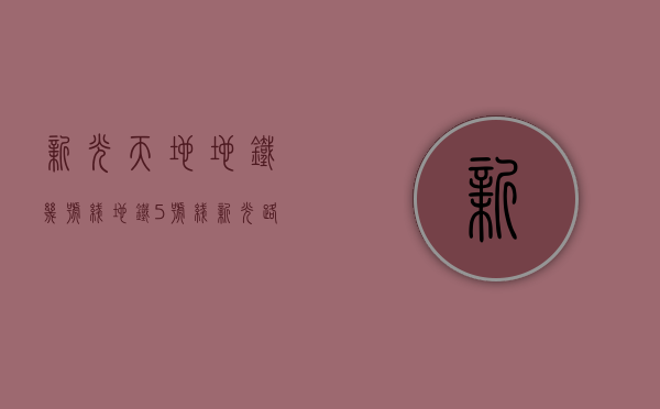 新光天地地铁几号线（地铁5号线新光路站开工 6号线也有新进展 “五线共建”更近一步）