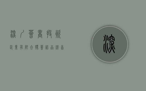 深圳荟商投资企业(有限合伙)（荟语品牌首店落户深圳福田“高分”成绩是如何炼成的？）