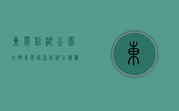 东莞松湖公园在哪（东莞富盈松湖公馆楼盘户型综合分析点评+日照采光计算分析篇！）