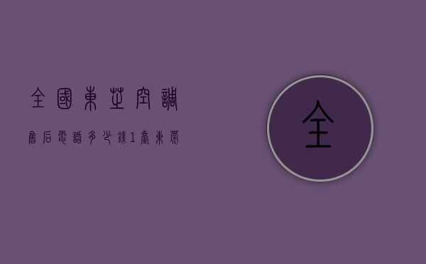 全国东芝空调售后电话多少钱1台（东莞东芝空调24小时售后服务电话号码已更新「400客服热线」）