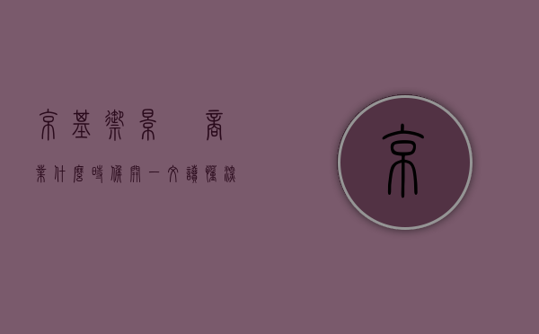 京基御景峯商业什么时候开（一文读懂深圳京基御景峯优缺点!分析一下﻿京基御景峯值得买吗）