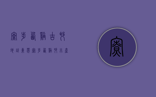 寮步西溪古村地址（东莞寮步西溪村小产权房【寮步新城】238万买2房，路边第一排，封闭式管理小区！一楼自带停车场，300米松山湖中心小学）