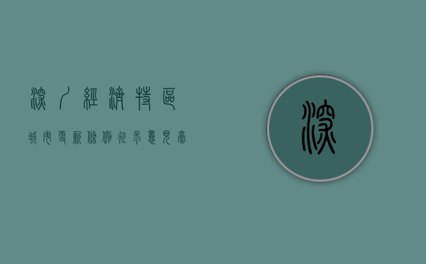 深圳经济特区城市更新条例(征求意见稿)（《深圳经济特区城市更新条例》解读：当小产权遇上拆迁）