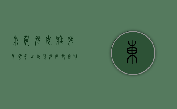 东莞长安雅苑房价多少（东莞长安《长安雅苑》小产权房 天虹零距离轻轨口核心地段）