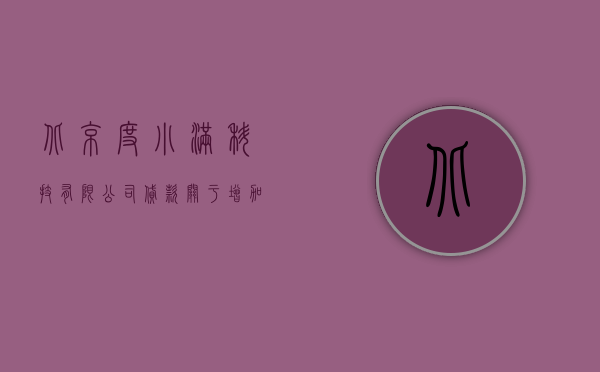 北京度小满科技有限公司贷款（关于增加北京度小满基金销售有限公司为东莞证券德鑫3个月定期开放债券型集合资产管理计划代理销售机构的公告）