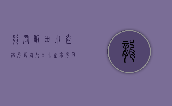 龙岗坂田小产权房(龙岗坂田小产权房有哪些)