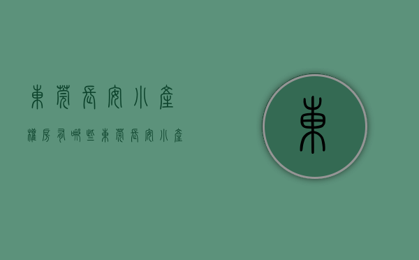 东莞长安小产权房有哪些（东莞长安小产权房简介；湖畔雅居8栋品质型楼盘）