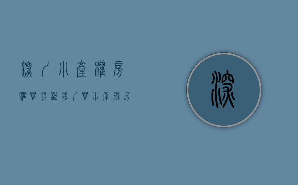 深圳小产权房购买流程（深圳买小产权房是不是跟村委有关系，真的重要吗）