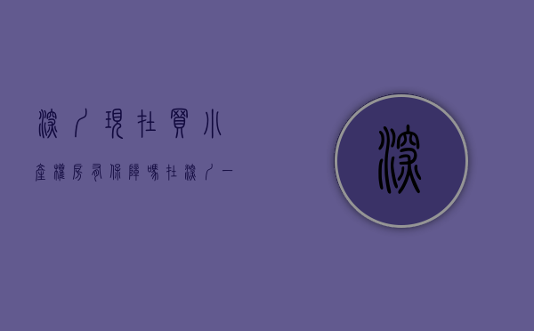 深圳现在买小产权房有保障吗（在深圳一次性购买小产权房有哪些好处）