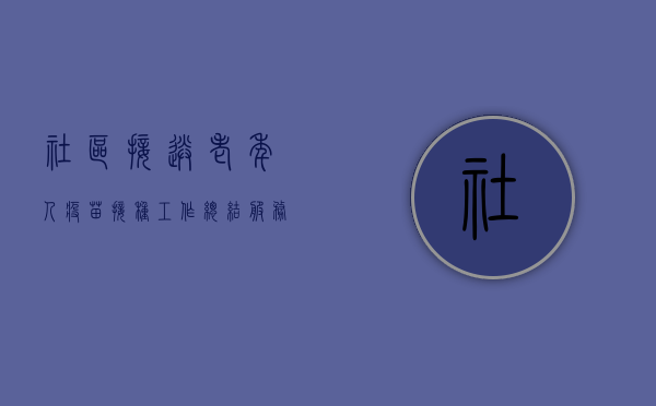 社区接送老年人疫苗接种工作总结（服务到家！南城上门为老年人接种疫苗）