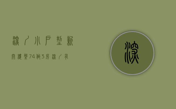 深圳小户型新开楼盘（74㎡做3房！深圳有小户型的新盘，今年能买的只剩23个！）