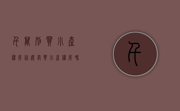千万别买小产权房（你还敢买小产权房吗？）(建议购买小产权房吗)