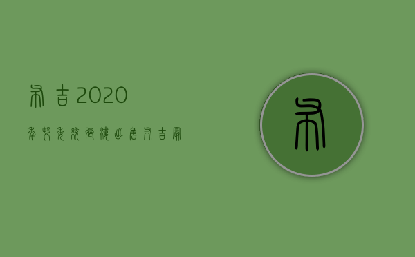 布吉2020年村委统建楼出售（布吉最后一批村委统建房 特价小两房498万起！）