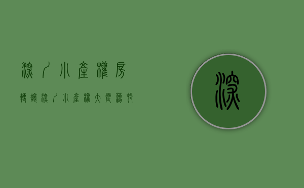 深圳小产权房转让（深圳小产权大震荡！村委停止过户、查封门店、严查律师）