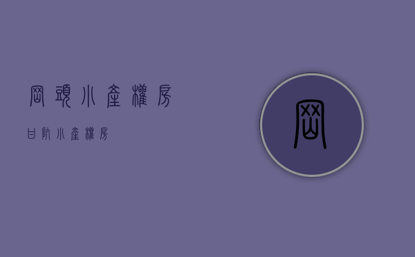 岗头小产权房(甘坑小产权房)