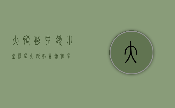 大朗黎贝岭小产权房(大朗黎贝岭租房)