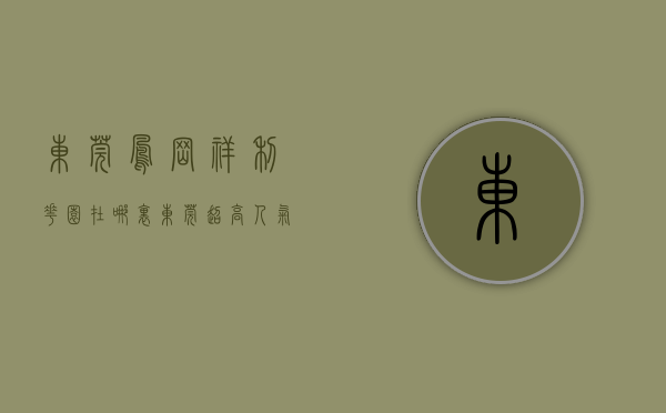 东莞凤岗祥利花园在哪里（东莞超高人气楼盘 祥利上城 VS 凤凰台）