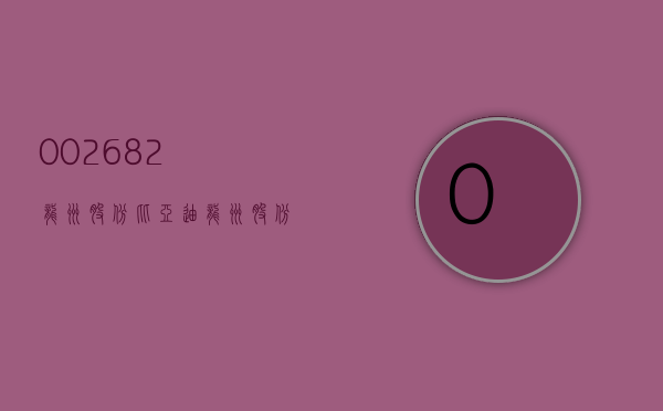 002682龙洲股份比亚迪（龙洲股份：公司控股孙公司东莞中汽宏远是东莞市目前唯一一家具有新能源客车生产资质的汽车整车制造企业）