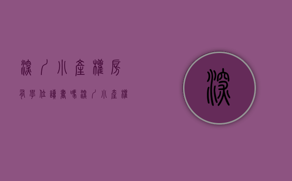 深圳小产权房有学位读书吗（深圳小产权房是否带学位？小孩上学问题该怎么解决？）