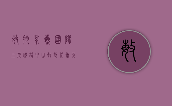 敏捷紫岭国际三期价格（中山敏捷紫岭天玺房子能买吗，能买的价值点有哪一些（必看））