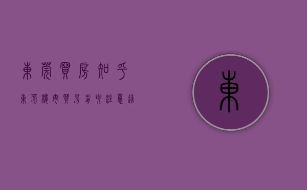 东莞买房 知乎（东莞楼市：买房前要注意这几点，听了专家解释，庆幸自己选对）
