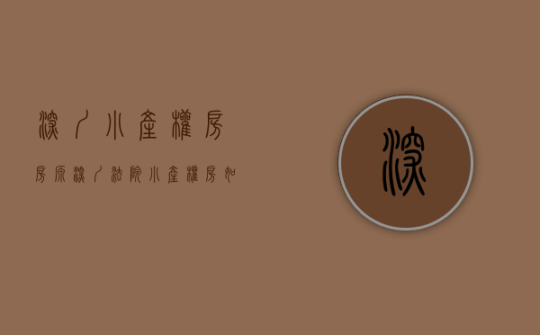 深圳小产权房房源（深圳法院：小产权房如何判？）(深圳小产权房案例)