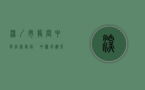 深圳市龙岗中学官网（龙岗巜中粮 • 拆迁房》爱联地铁口 两房首付60万起 可分期5年）