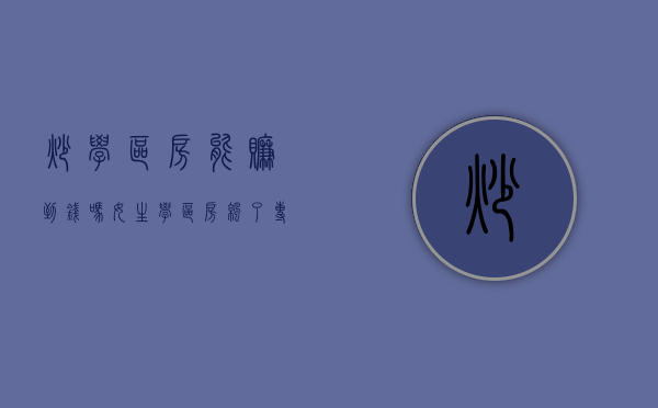 炒学区房能赚到钱吗女生（学区房凉了？专家：炒房风险越来越大）(学区房炒作的社会现实)