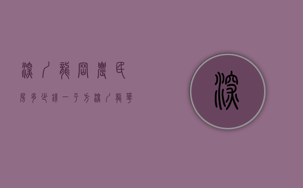深圳龙岗农民房多少钱一平方(深圳龙华农民房多少钱) 深圳龙岗农民房多少钱一平方(深圳龙华农民房多少钱)