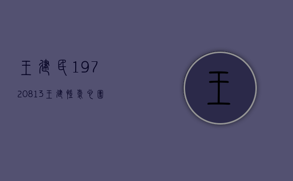 王建民19720813（王建凯爱心团队“以生命影响生命”让无私大爱在古城大地传播）