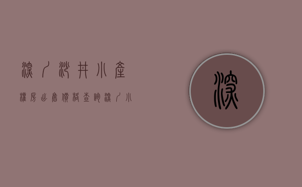 深圳沙井小产权房出售价格查询（深圳小产权房涨幅最高达50%！沙井有房源，均价超5万平）