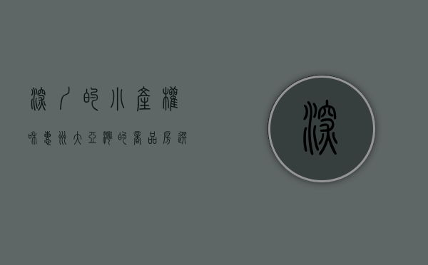 深圳的小产权和惠州大亚湾的商品房选哪个（选择深圳小产权还是东莞惠州临深的房子好呢？）