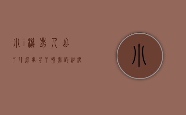 小i机器人出了什么事儿了（探索认知智能的商业未来,小i机器人能成为中国版的“ChatGPT”吗）