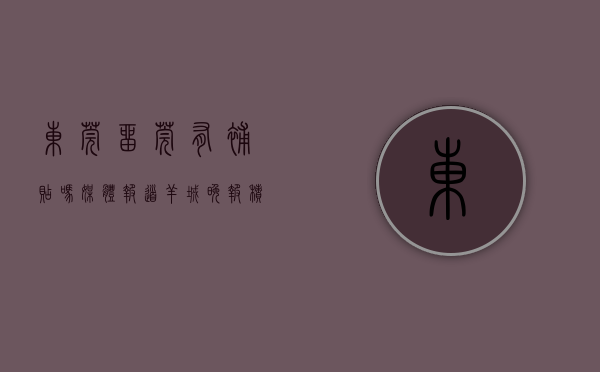 东莞留莞有补贴吗（媒体报道｜羊城晚报：积极响应“留莞过好年”，租赁企业东莞安居公司在行动！）
