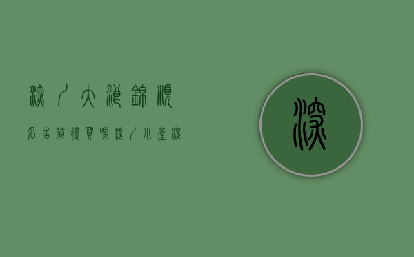 深圳大浪锦顺名居值得买吗（深圳小产权房大浪锦顺家园电梯房精装修）