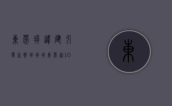 东莞拆违建引发血案（拆拆拆！东莞超10个镇街依法拆除违建！这种房子你还敢买？）
