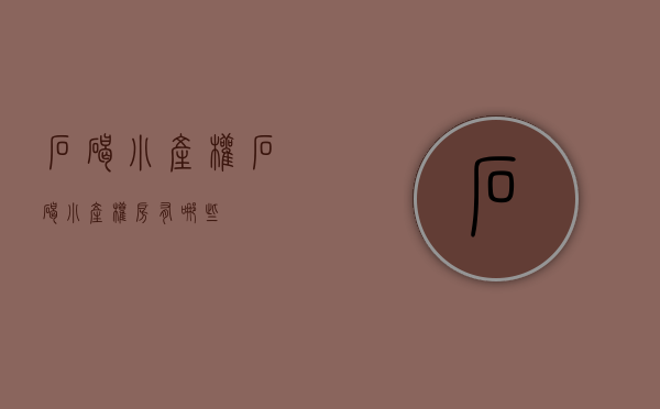石碣小产权(石碣小产权房有哪些) 石碣小产权(石碣小产权房有哪些)