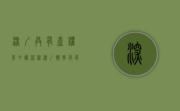 深圳共有产权房申请流程（深圳拟推共有产权住房 售价约为土地出让时市场价的50%）