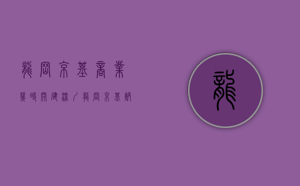 龙岗京基商业几时开建（深圳龙岗 京基炳坑最新拆迁进展）