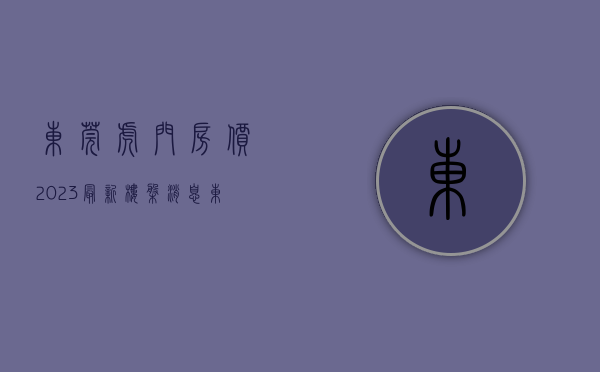 东莞虎门房价2023最新楼盘消息（东莞虎门五年新开通道路超32公里，城市新框架初现）