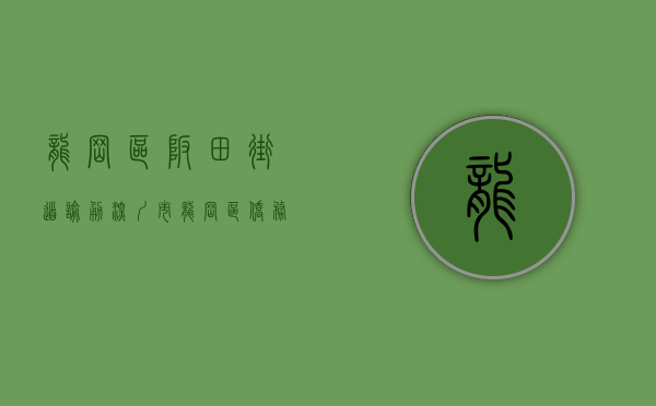 龙岗区坂田街道喻勇（深圳市龙岗区侨务局走访坂田街道）(龙岗街道办事处游宇)