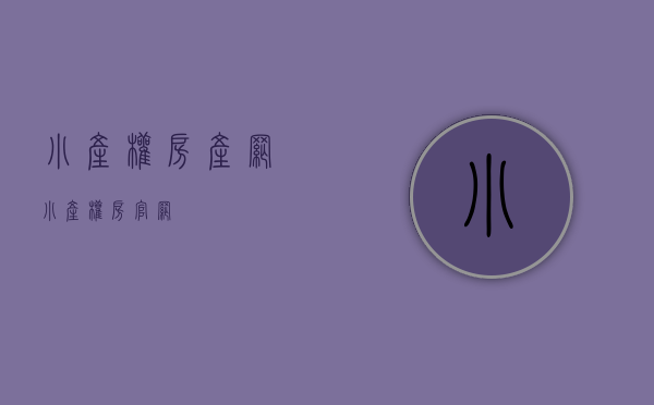 小产权房产网(小产权房官网)