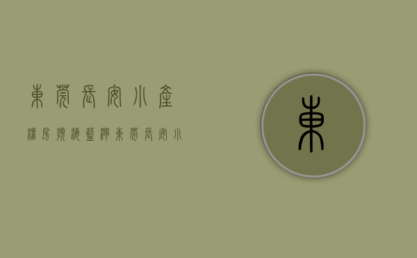东莞长安小产权房滨海蓝湾（东莞长安小产权房最新楼盘滨河雅苑5180元㎡起首付四成）