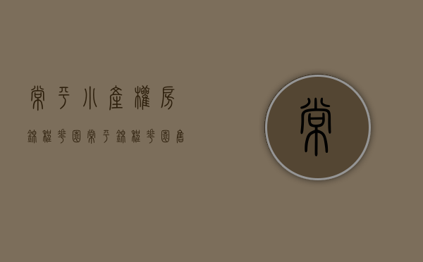常平小产权房锦程花园(常平锦程花园售楼处) 常平小产权房锦程花园(常平锦程花园售楼处)