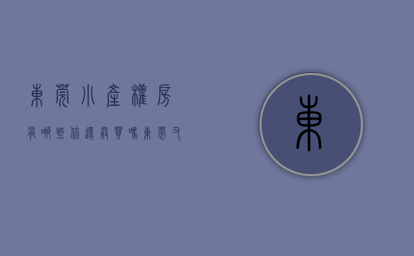 东莞小产权房有哪些（你还敢买吗？东莞又有“小产权房”被查处！）(东莞的小产权房可靠吗?)