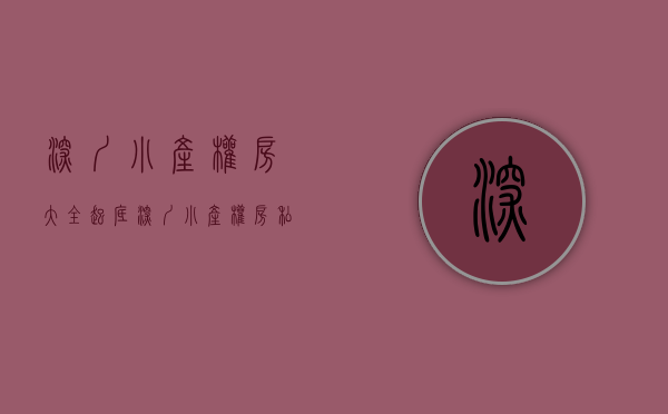 深圳小产权房大全（起底深圳小产权房：“私下”交易持续，中介转战东莞，豪赌拆迁补偿）